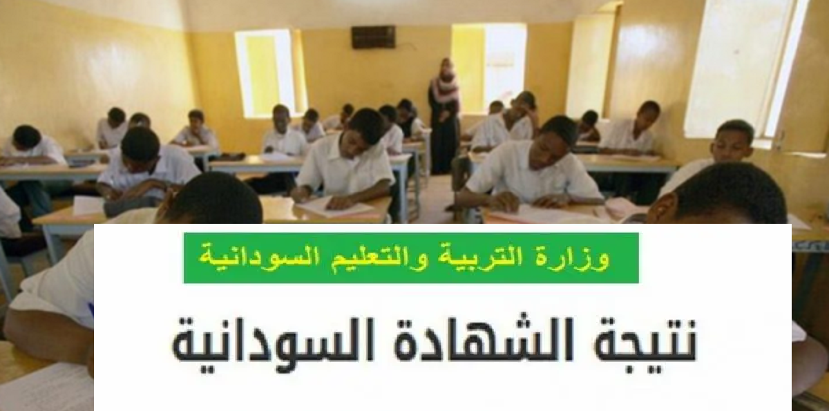 نتيجة الشهادة السودانية 2022