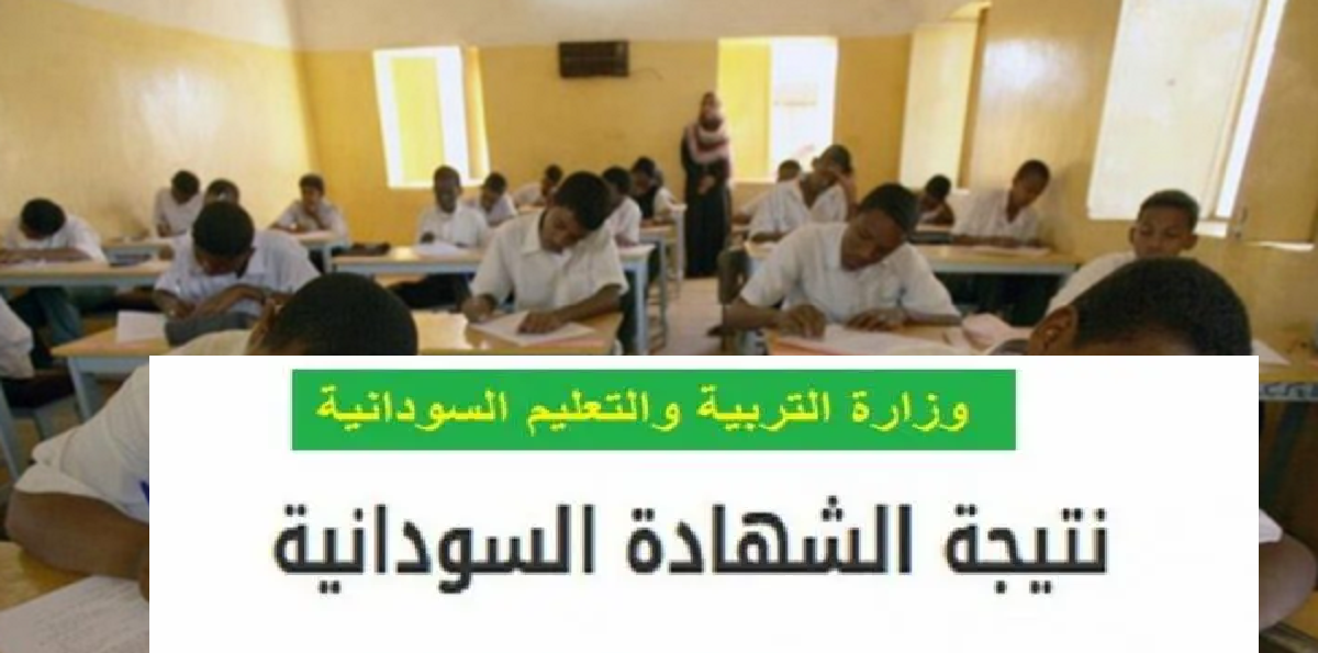 رابط استخراج نتيجة الشهادة السودانية برقم الجلوس 2022