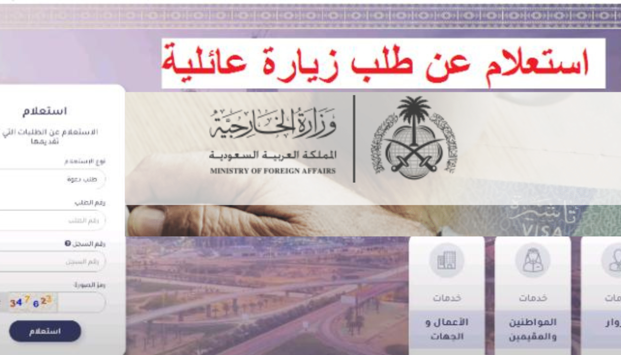 رابط استعلام عن طلب زيارة عائلية إلكترونيا 1444 وزارة الخارجية توضح تأشيرات الزيارة العائلية وأسباب الرفض