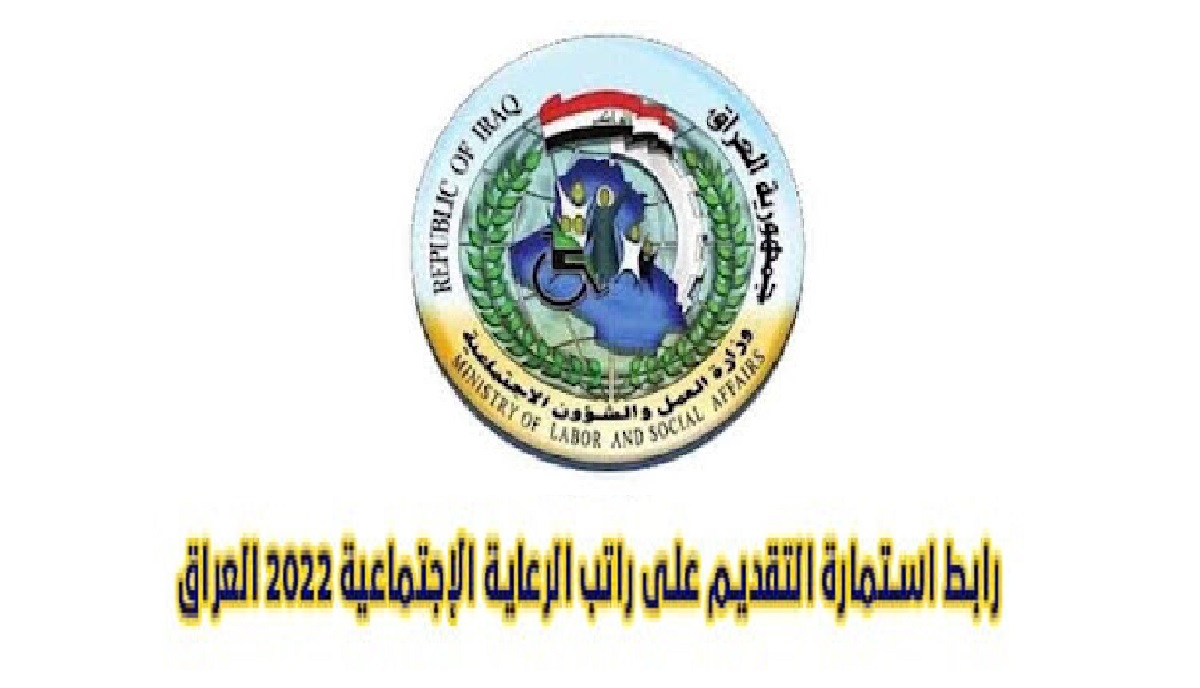 رابط التقديم على راتب الرعاية الاجتماعية 2022