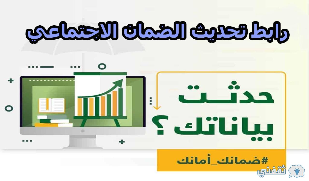 رابط تحديث الضمان الاجتماعي الجديد 1444