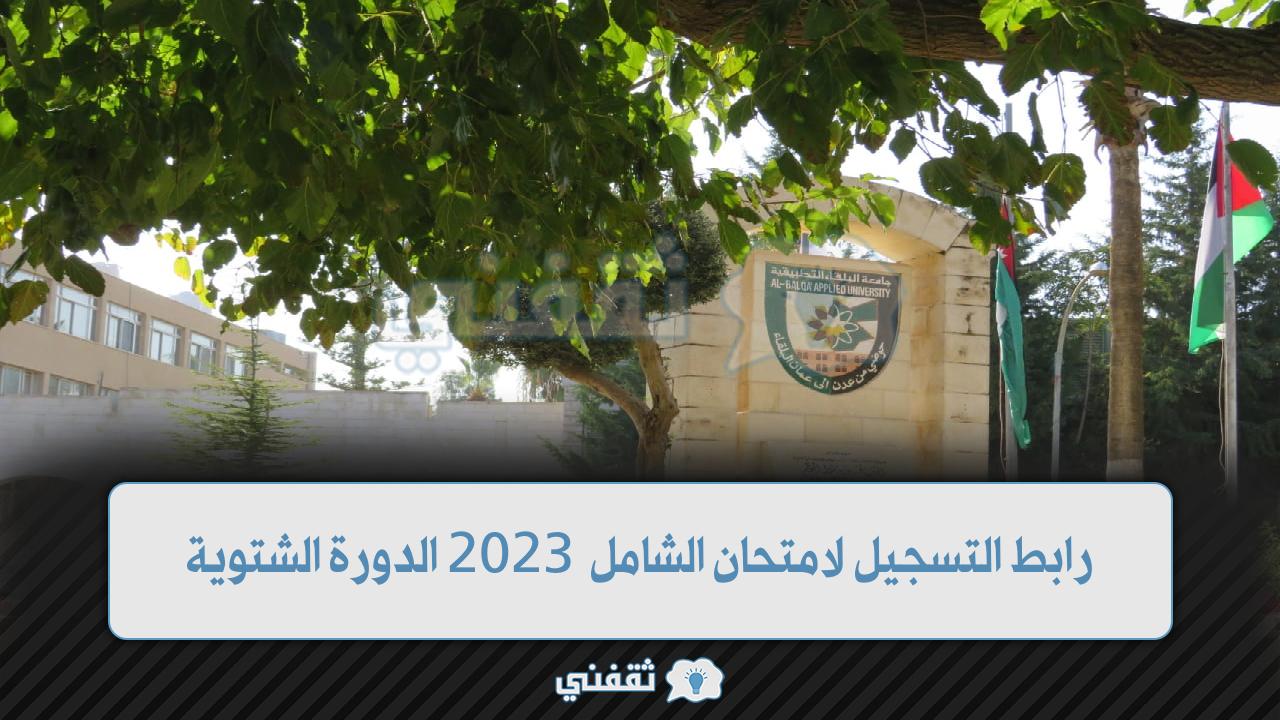 رابط تسجيل أمتحان الشامل 2023 الدورة الشتوية (1)