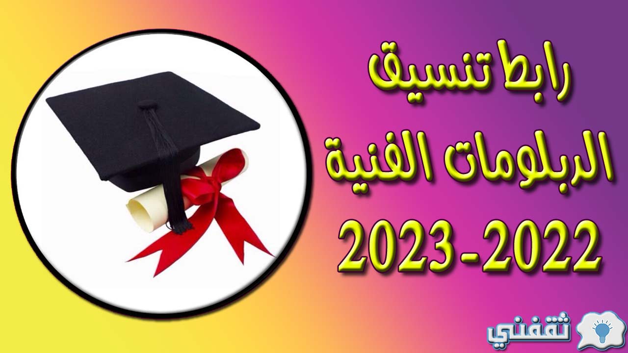 رابط تنسيق الدبلومات الفنية 2022-2023