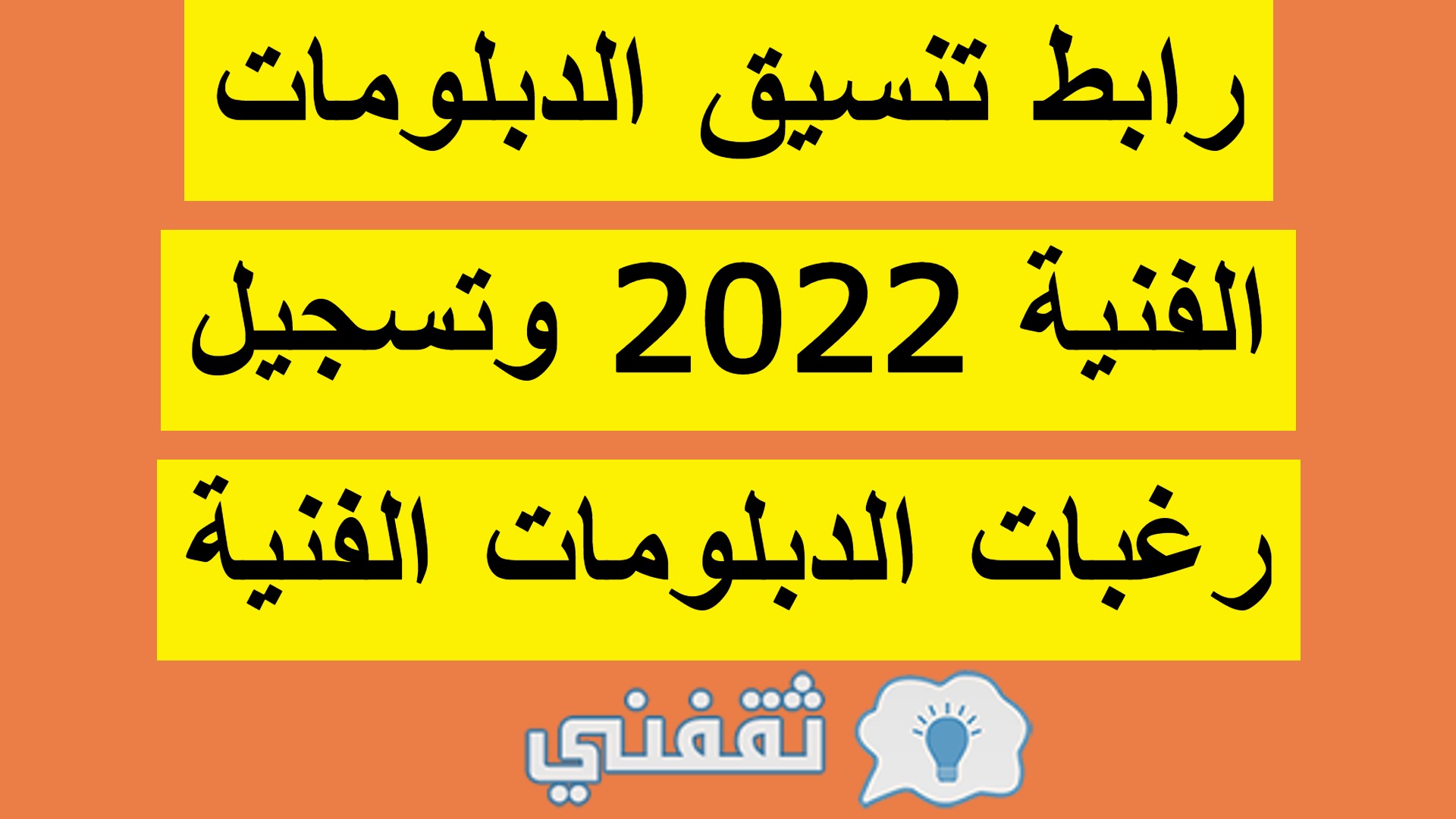 تنسيق الدبلومات الفنية 2022