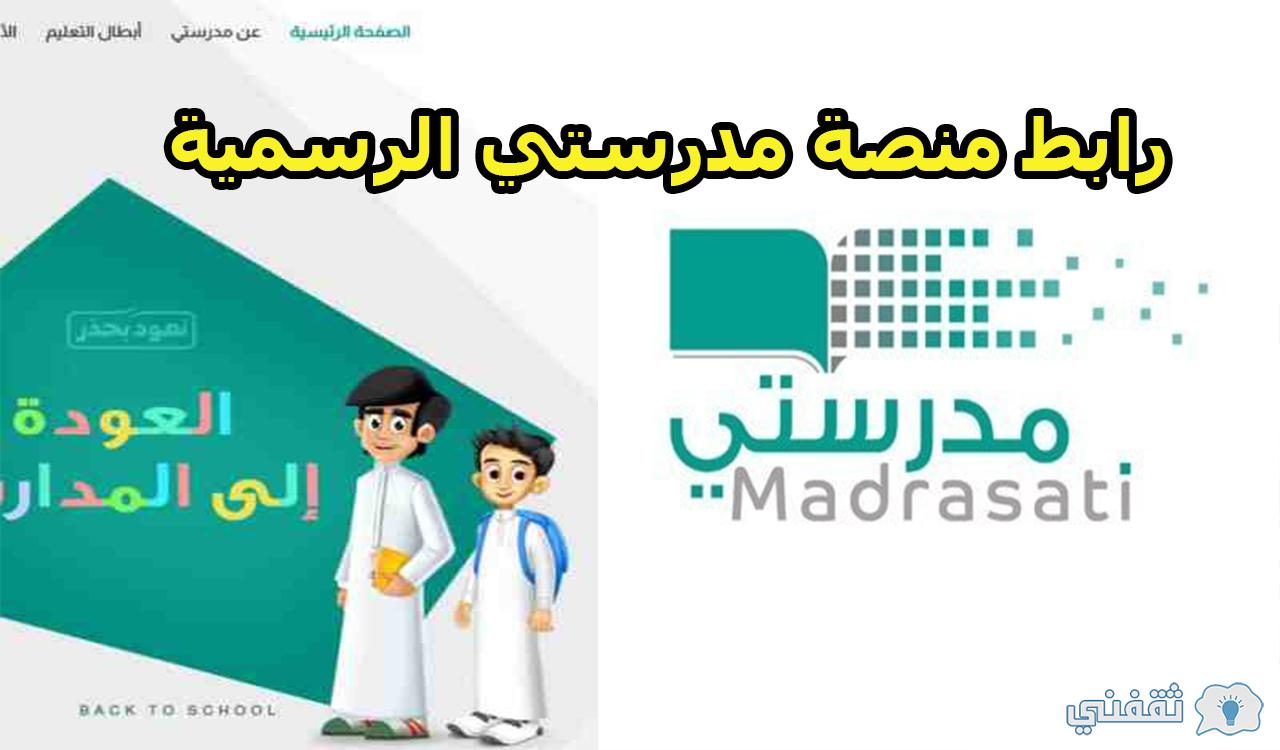 رابط منصة مدرستي الرسمية وخطوات التسجيل بالتفصيل schools.madrasati.sa