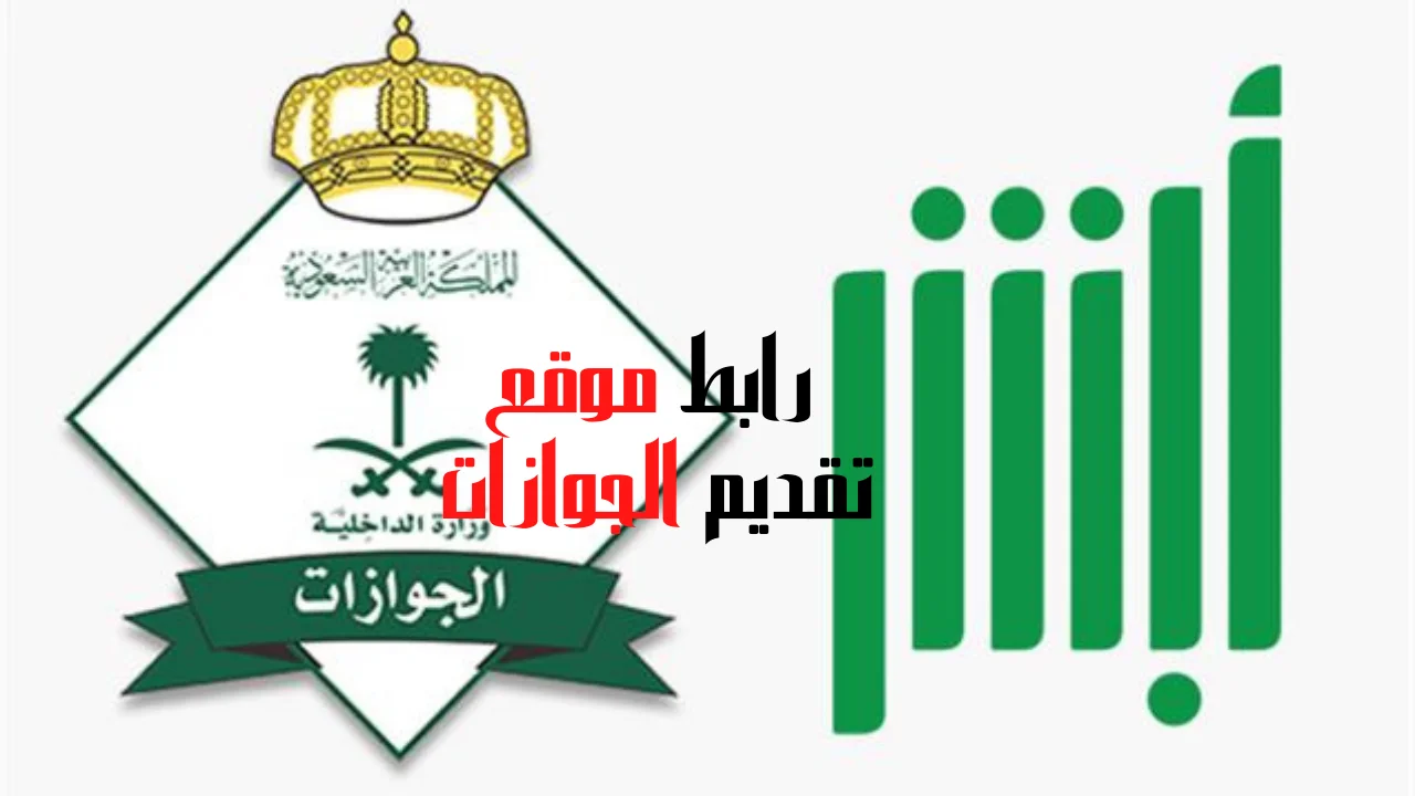 رابط موقع تقديم الجوازات