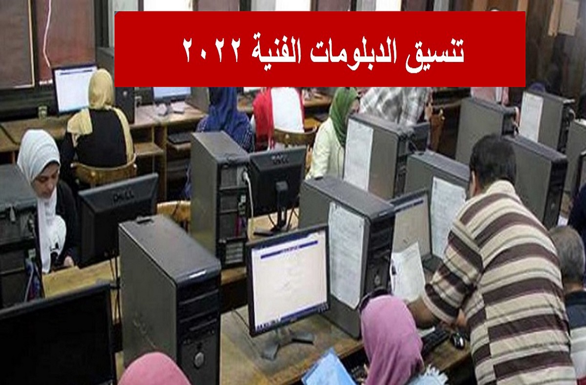 رابط موقع تنسيق الدبلومات الفنية 2022