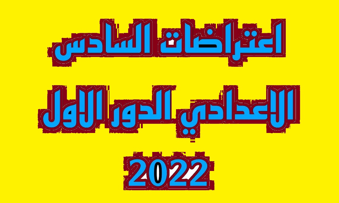 رابط نتائج اعتراضات الصف السادس الإعدادي 2022