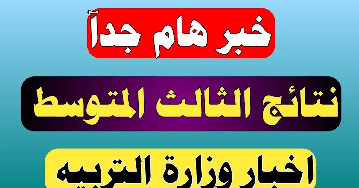 رابط نتائج الثالث المتوسط بالعراق الدور الثاني 2022