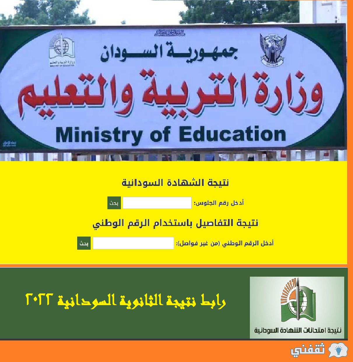 رابط نتيجة الثانوية السودانية 2022