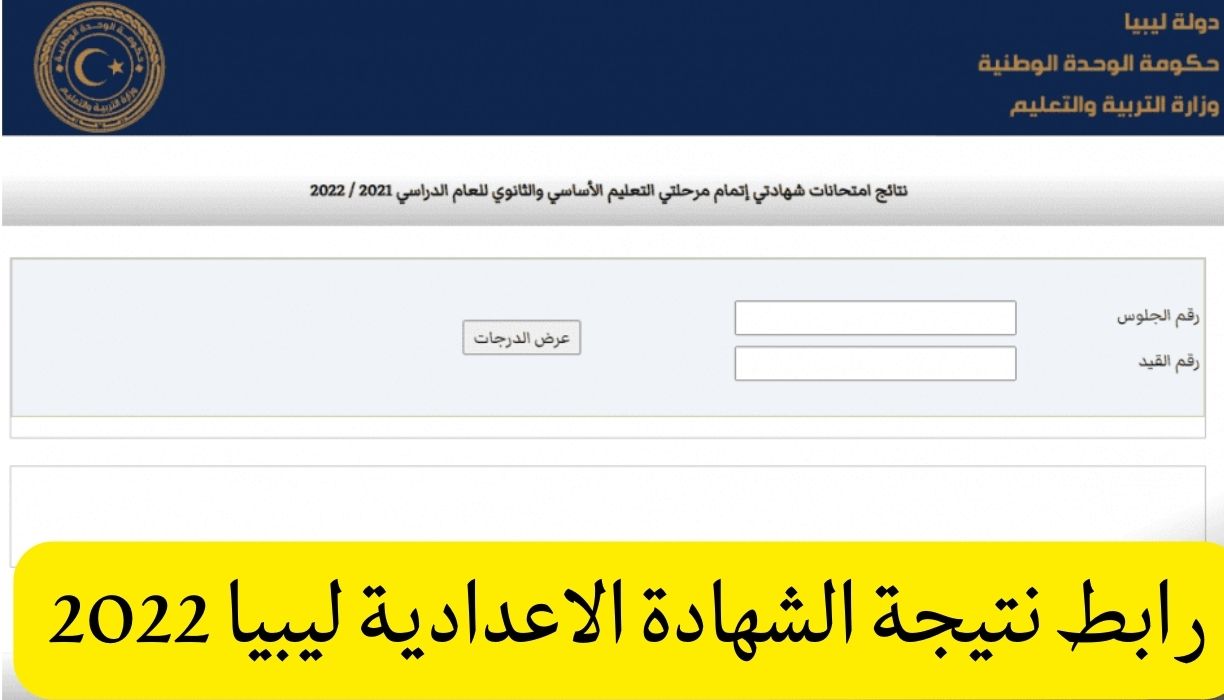 رابط نتيجة الشهادة الاعدادية ليبيا 2022
