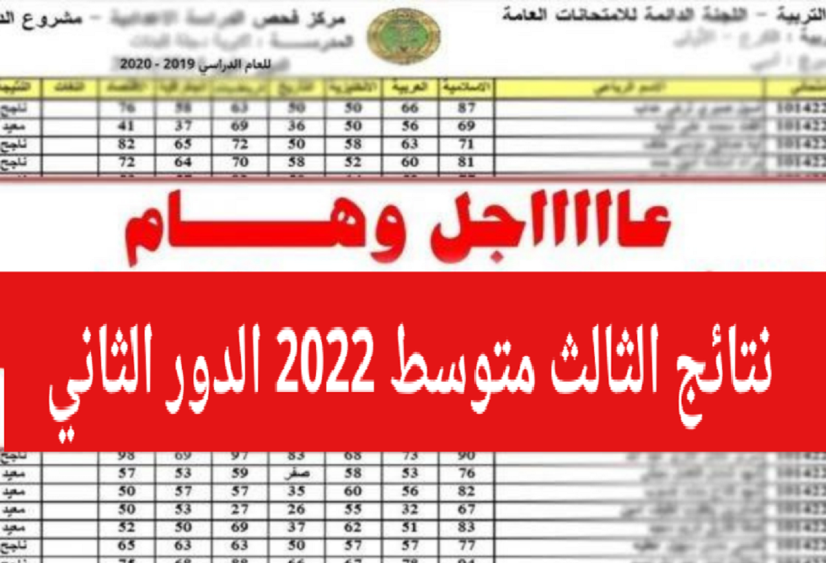 رابط نتيجة الصف الثالث المتوسط 2022 دور ثاني