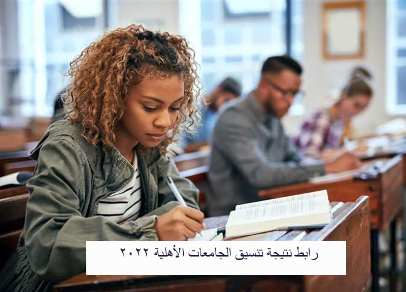 رابط نتيجة تنسيق الجامعات الأهلية 2022