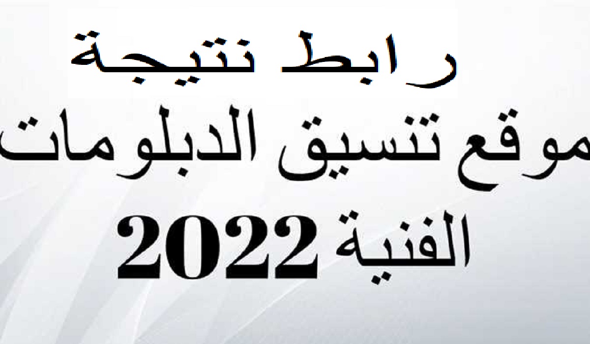 رابط نتيجة تنسيق الدبلومات الفنية 2022