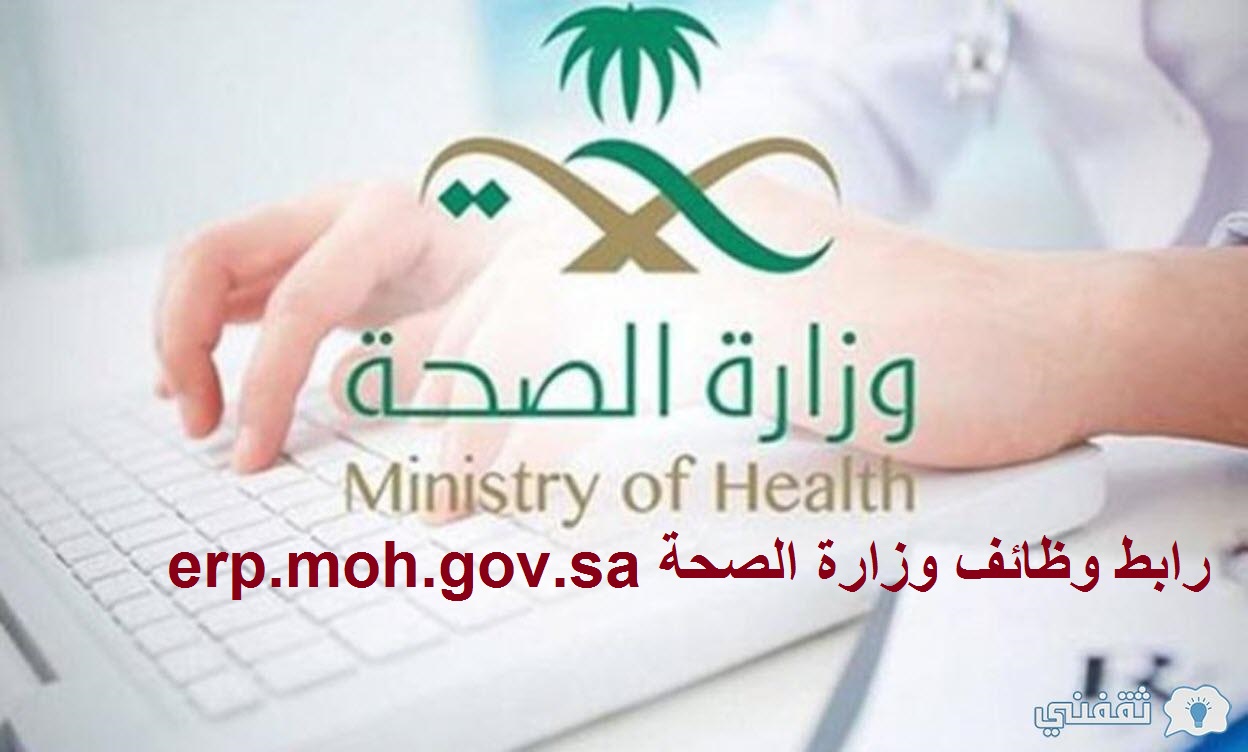 رابط وظائف وزارة الصحة 1444 وظائف “تقنية، إدارية، مالية” عبر erp.moh gov  Saudi .. منوعات