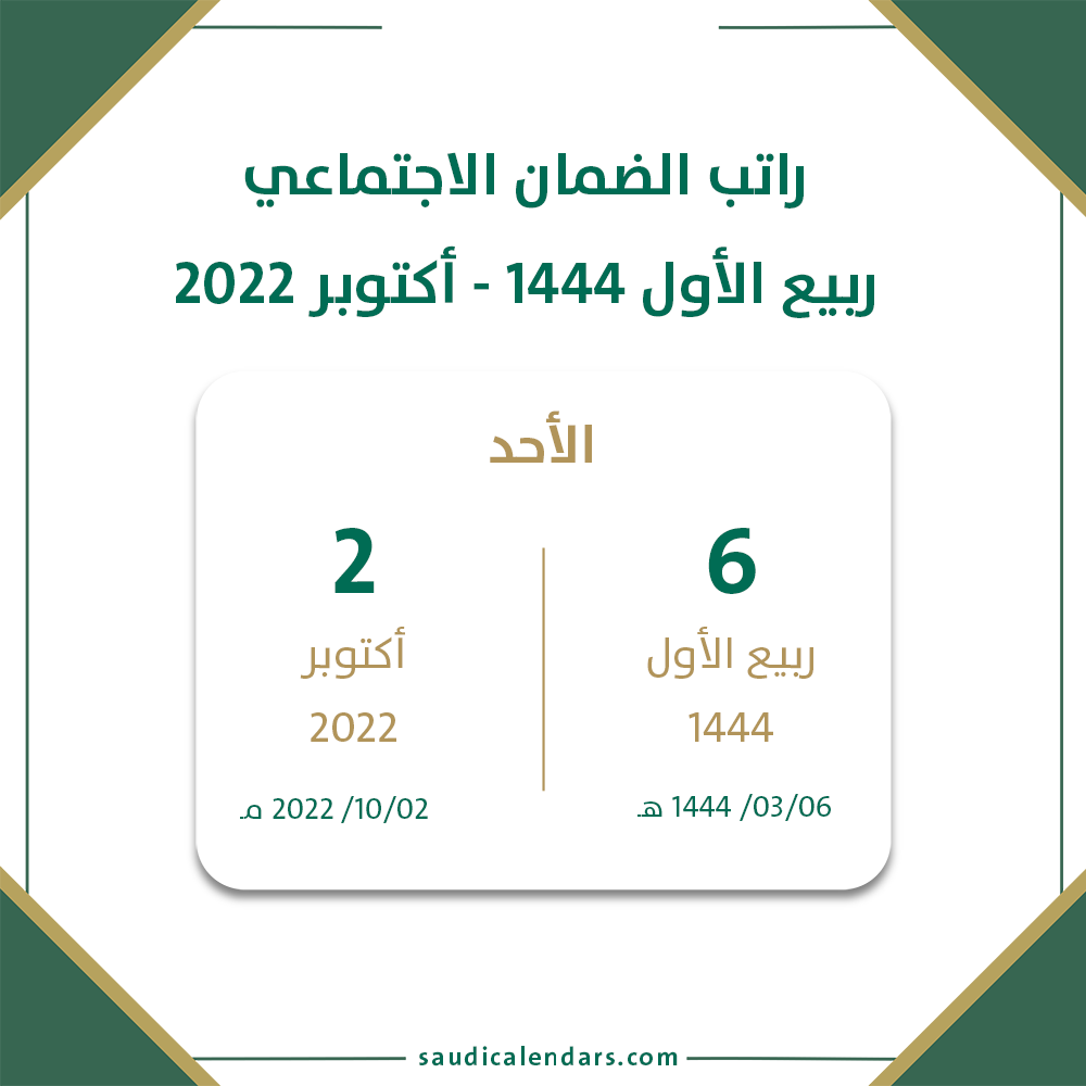 راتب الضمان أكتوبر 2022