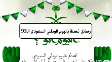 رسائل تهنئة باليوم الوطني السعودي الـ93