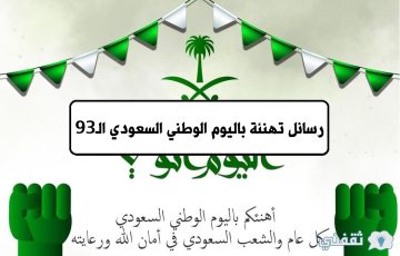 رسائل تهنئة باليوم الوطني السعودي الـ93 وعبارات تهنئة يوم الاحتفال بالعيد الوطني”نحلم ونحقق”