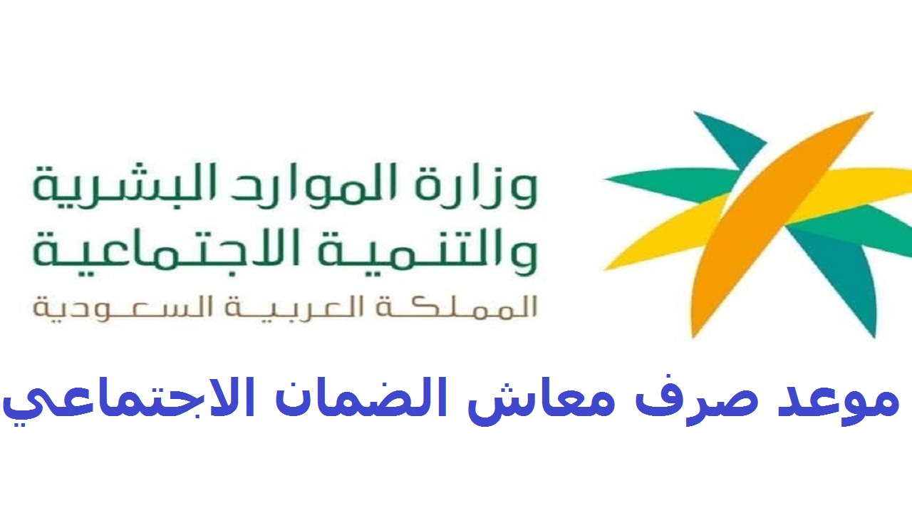 موعد إيداع الضمان الاجتماعي