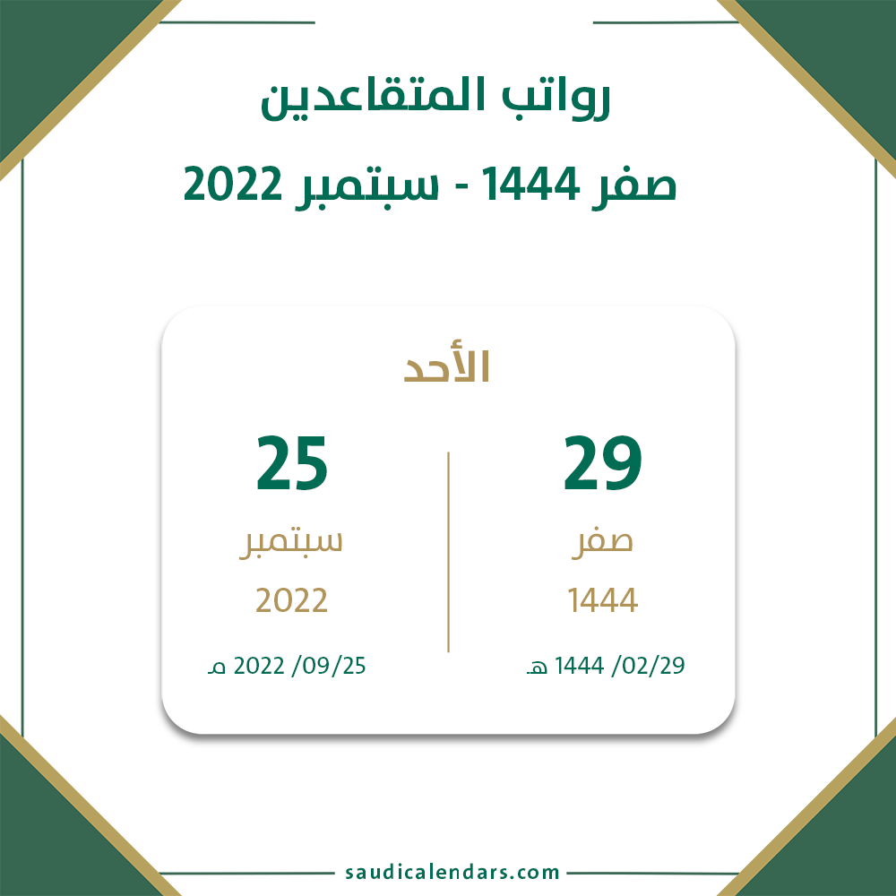 موعد نزول رواتب المتقاعدين