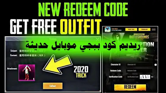 احدث اكواد ببجي ريديم موبايل الجديدة 2022 لاسترداد هدايا PUBG Mobile Redeem