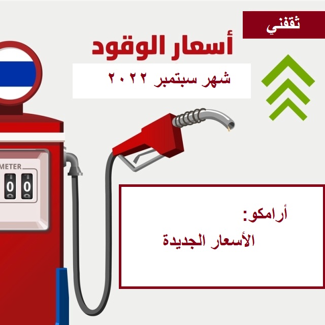 أسعار البنزين الجديدة في السعودية || ارامكو تكشف عن أسعار شهر سبتمبر 2022