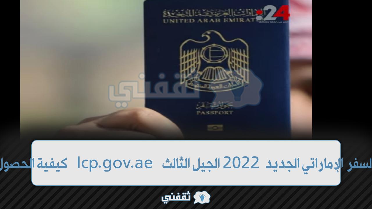 مواصفات جواز السفر الإماراتي الجديد 2022 الجيل الثالث Icp.gov.ae كيفية الحصول على التأشيرة UAEICP