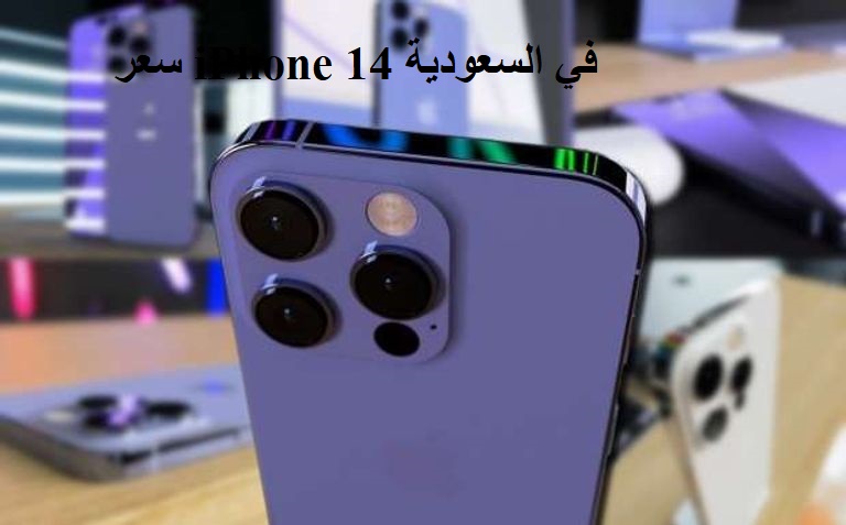 سعر iPhone 14 في السعودية