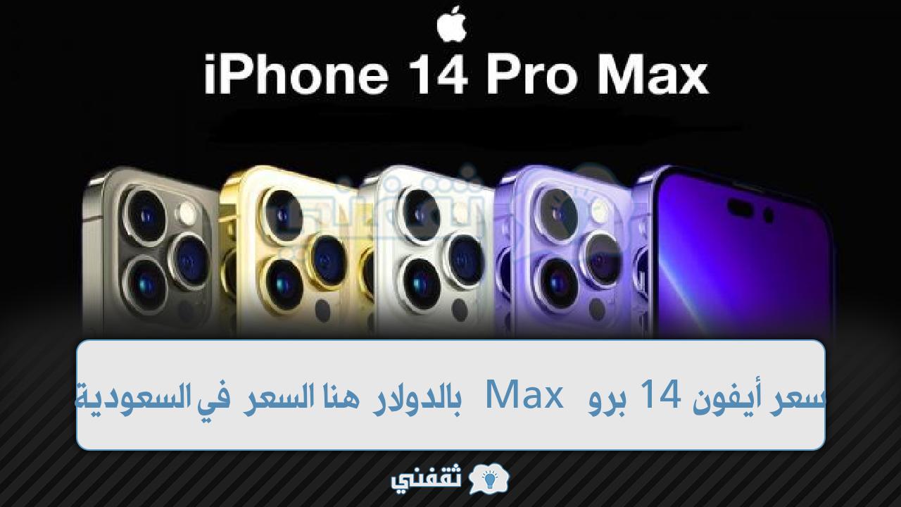 سعر أيفون 14 برو Max بالدولار