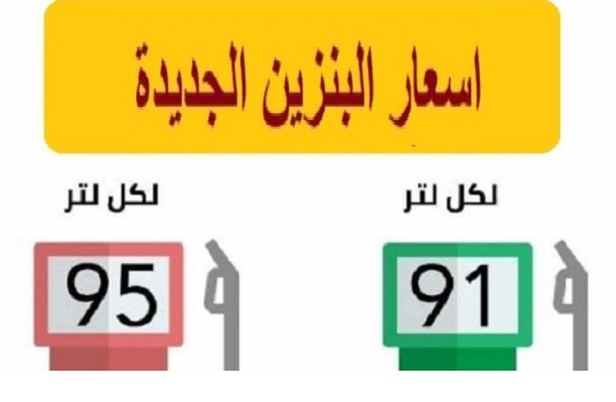 سعر البنزين في السعودية لشهر سبتمبر 2022