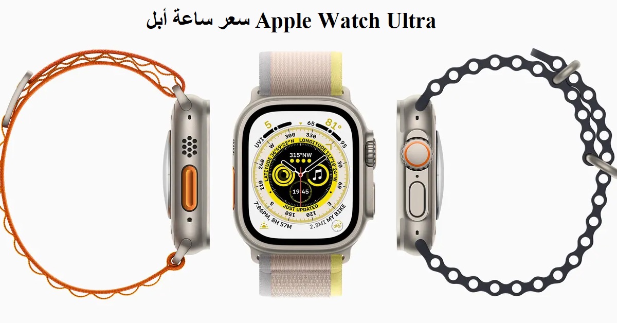 سعر ساعة أبل Apple Watch Ultra