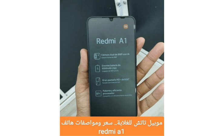 سعر ومواصفات redmi a1