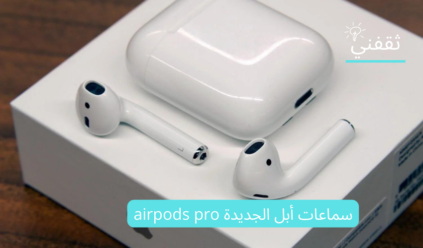 سماعات أبل الجديدة airpods pro