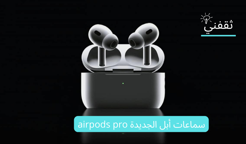 سماعات أبل الجديدة airpods pro