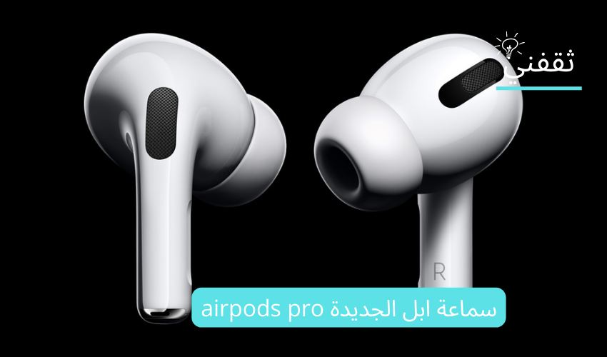 سماعة ابل الجديدة airpods pro