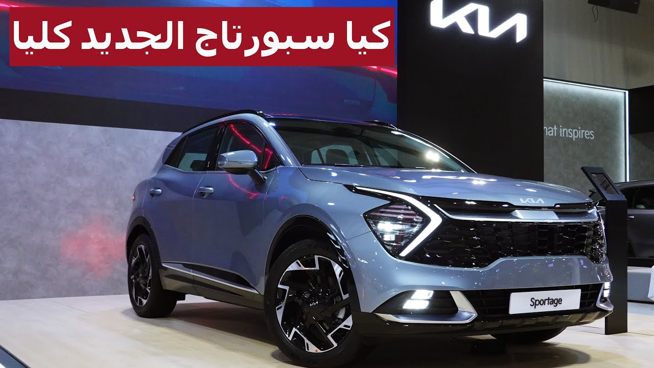 سيارة كيا سبورتاج 2022 Kia Sportage