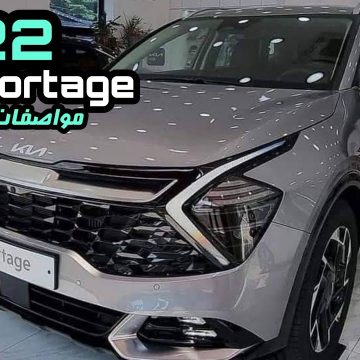 سيارة كيا سبورتاج 2022 Kia Sportage بمواصفات عالمية