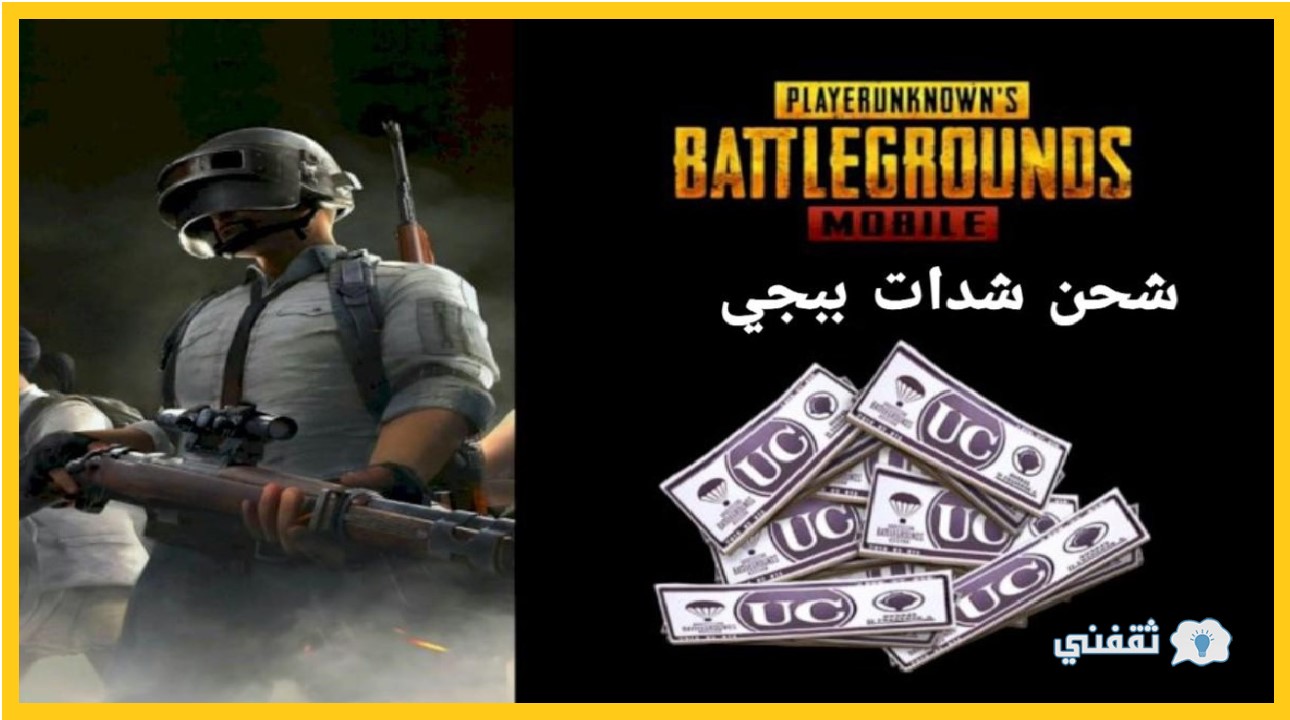 شحن شدات PUBG موبايل