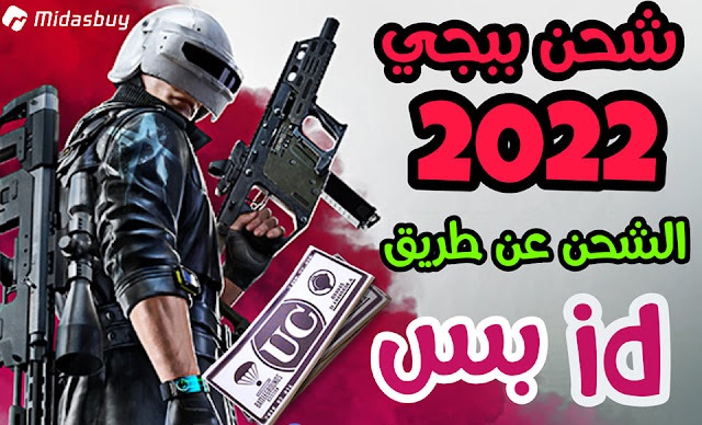 شحن شدات ببجي 2022