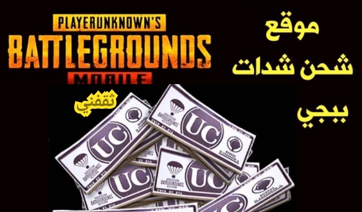 كيفية شحن شدات ببجي موبايل الموسم الجديد PUBG 2023 بخطوات بسيطة جدا