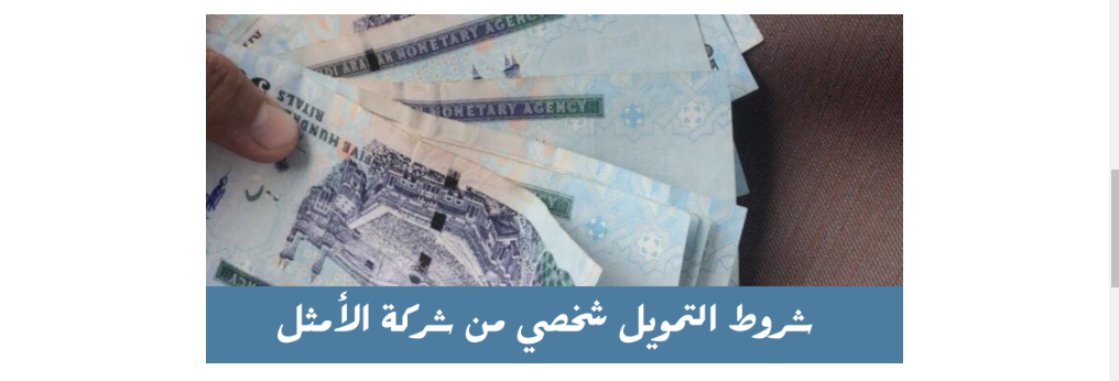 شركة الامثل للتمويل