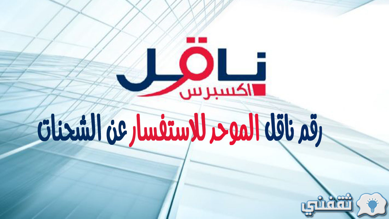 رقم ناقل الموحد