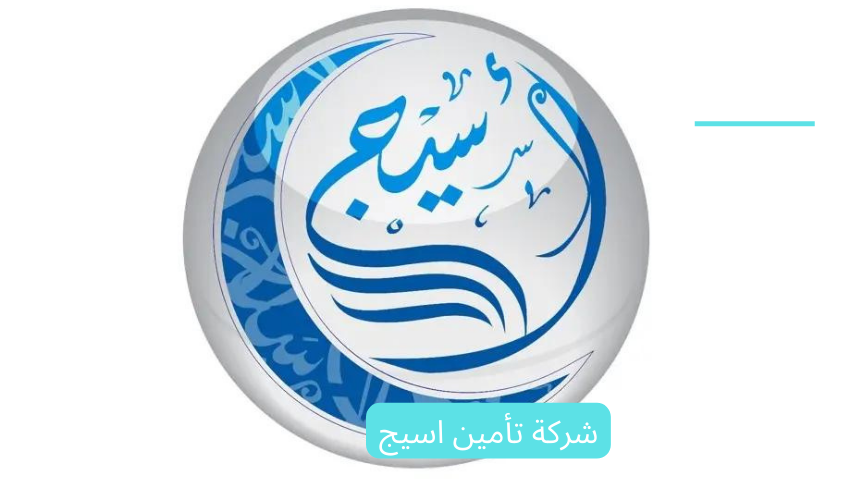 شركة تأمين اسيج