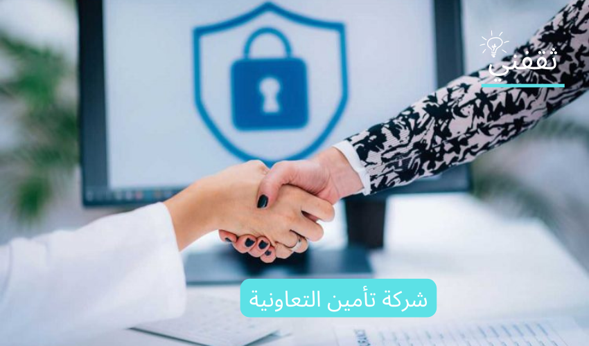 شركة تأمين التعاونية