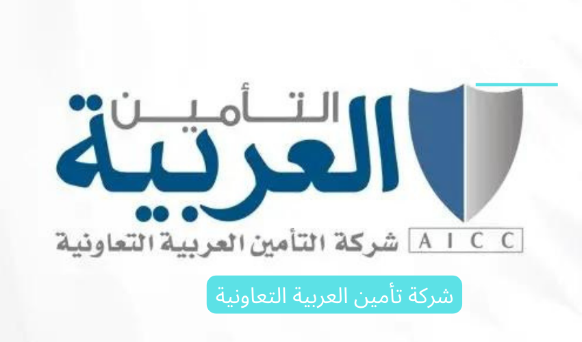 شركة تأمين العربية التعاونية