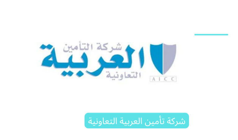 هل تامين التعاونيه يشمل العمليات