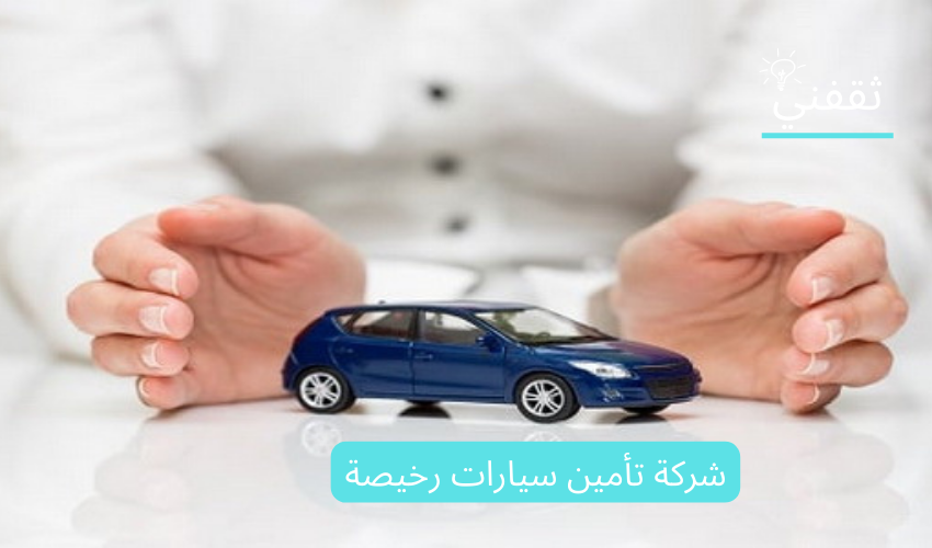 شركة تأمين سيارات رخيصة