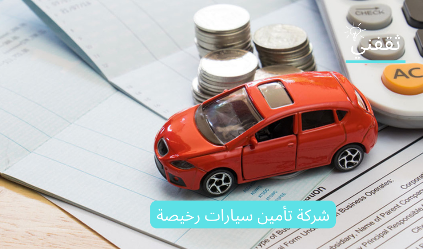 شركة تأمين سيارات رخيصة