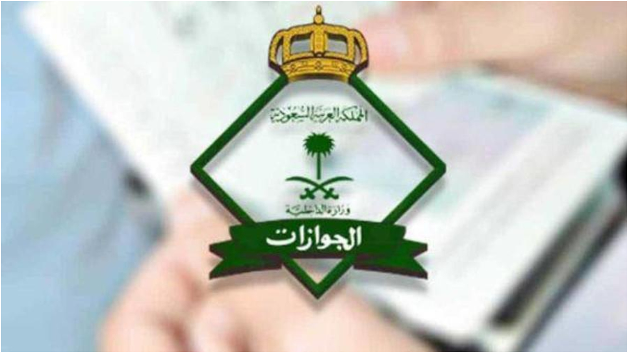 الجوازات السعودية تأشيرة الخروج النهائي للعمالة