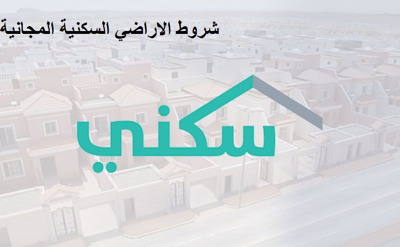 شروط الاراضي السكنية المجانية